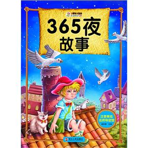 365夜故事-注音美绘名师导读馆-技术教育社区