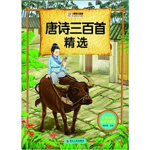 唐诗三百首-注音美绘名师导读馆-技术教育社区