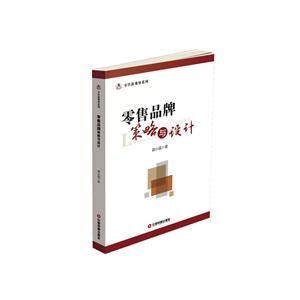 零售品牌策略与设计-技术教育社区