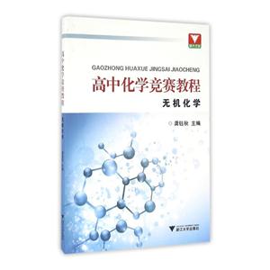 高中化学竞赛教程-无机化学-技术教育社区