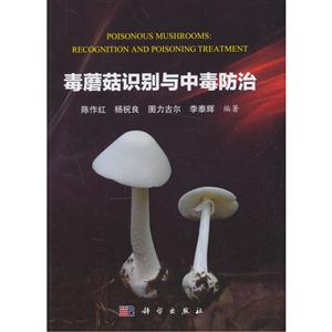 毒蘑菇识别与中毒防治-技术教育社区