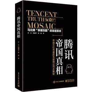 腾讯帝国真相-技术教育社区