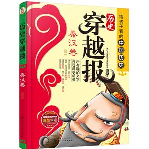 秦汉卷-历史穿越报-插图版-技术教育社区