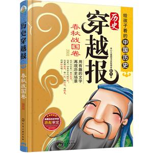 春秋战国卷-历史穿越报-插图版-技术教育社区