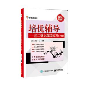 培优辅导-初二语文跟踪练习-(上册)-技术教育社区