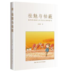 祛魅与祛蔽-批判性思维与中学语文思辨读写-技术教育社区