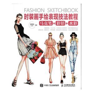 时装画手绘表现技法教程-马克笔+彩铅+水彩-技术教育社区