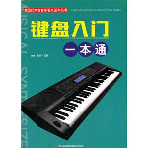 校园好声音音乐普及系列丛书:键盘入门一本通-技术教育社区
