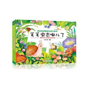 好好玩神奇的生命立体书:毛毛虫去哪儿了-技术教育社区