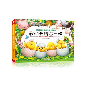 好好玩神奇的生命立体书:我们长得不一样-技术教育社区