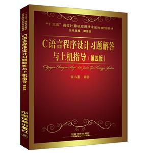 C语言程序设计习题解答与上机指导-技术教育社区