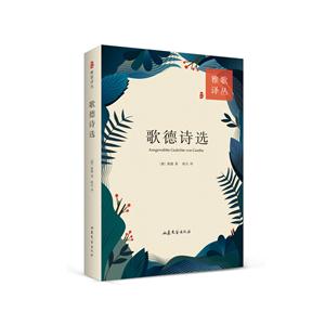 歌德诗选-技术教育社区