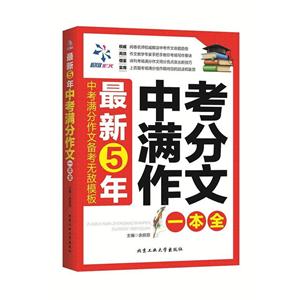 最新5年中考满分作文一本全-技术教育社区