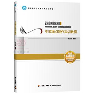 中式面点制作实训教程-技术教育社区