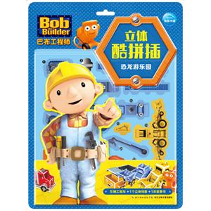 恐龙游乐园-巴布工程师立体酷拼插-5辆工程车+1个立体场景+1本故事书-技术教育社区