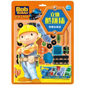 奇趣玩具店-巴布工程师立体酷拼插-技术教育社区