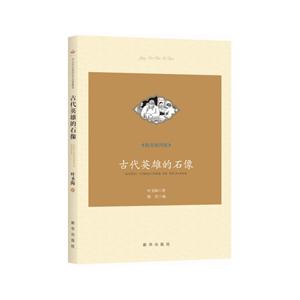 古代英雄的石像-精美插图版-技术教育社区