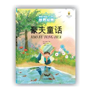 最能打动孩子心灵的世界经典童话:豪夫童话-技术教育社区