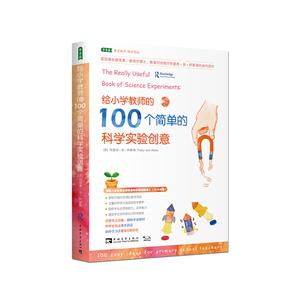 给小学教师的100个简单的科学实验创意-技术教育社区