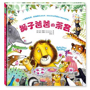 青豆童书馆:狮子爸爸的茶会(精装绘本)-技术教育社区