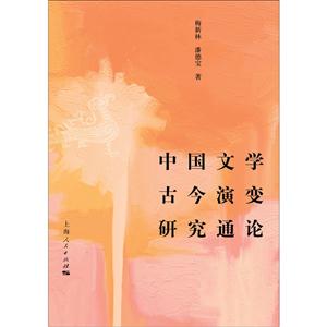 中国文学古今演变研究通论-技术教育社区