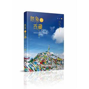 想象的西藏-技术教育社区