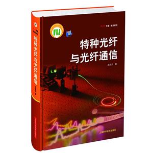 特种光纤与光纤通信-技术教育社区