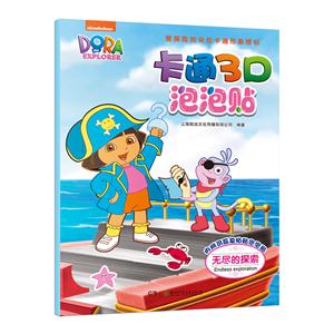 无尽的探索-卡通3D泡泡贴-内附可反复粘贴泡泡贴-技术教育社区