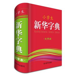 小学生新华字典-大字本-技术教育社区