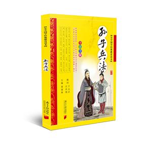 孙子兵法-全彩全解-技术教育社区
