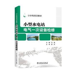 小型水电站电气一次设备检修-技术教育社区