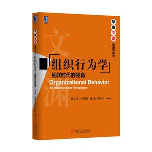 组织行为学-互联时代的视角-技术教育社区