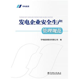发电企业安全生产管理规范-技术教育社区