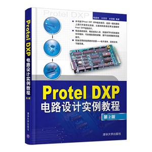Protel DXP电路设计实例教程-第2版-技术教育社区