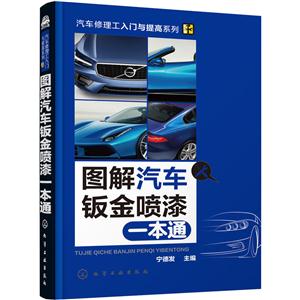 图解汽车钣金喷漆一本通-技术教育社区