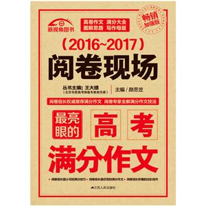 2016-2017-阅卷现场-最亮眼的高考满分作文-畅销加强版-技术教育社区