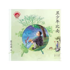 红色少年美绘本系列:丑少年比南(注音版)-技术教育社区