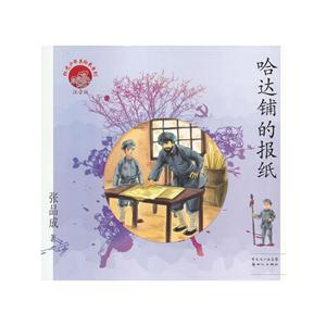 红色少年美绘本系列:哈达铺的报纸(注音版)-技术教育社区