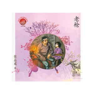 红色少年美绘本系列:老枪(注音版)-技术教育社区