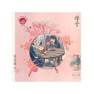 红色少年美绘本系列:母子(注音版)-技术教育社区