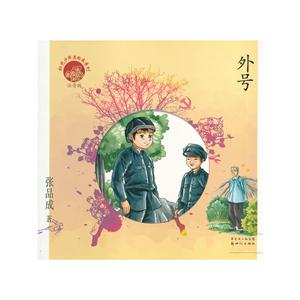 红色少年美绘本系列:外号(注音版)-技术教育社区