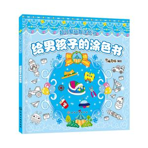 给男孩子的涂色书-技术教育社区