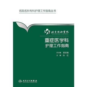 重症医学科护理工作指南-技术教育社区