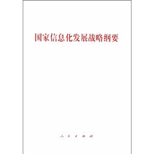 国家信息化发展战略纲要-技术教育社区