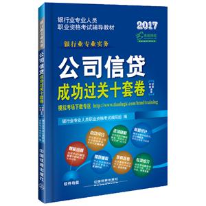 2017-公司信贷成功过关十套卷-银行业专业实务-中级.初级适用-技术教育社区