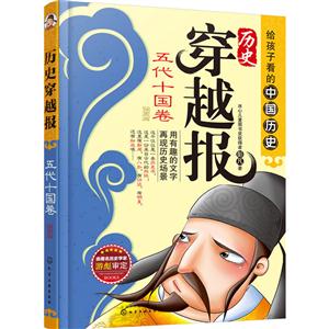 五代十国卷-历史穿越报-给孩子看的中国历史-插图版-技术教育社区