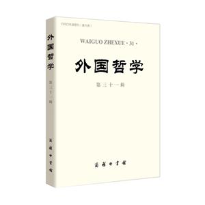 外国哲学-第三十一辑-技术教育社区