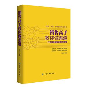 销售高手教你做渠道-打造黄金销售渠道的9堂课-技术教育社区