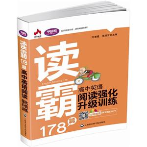 读霸178篇-高中英语阅读强化升级训练-技术教育社区