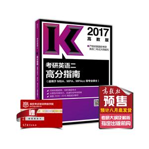2017-考研英语二高分指南-(适用于MBA.MPA.MPAcc等专业硕士)-高教版-技术教育社区